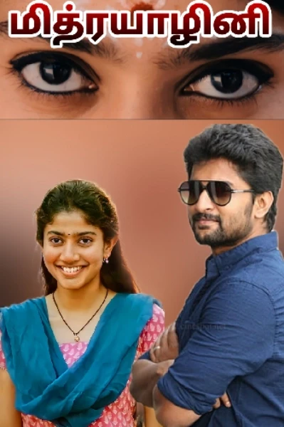 மித்ரயாழினி