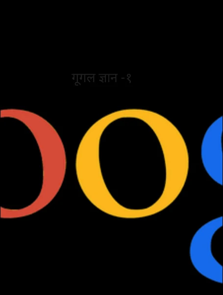 गूगल ज्ञान