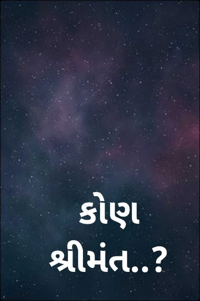 કોણ શ્રીમંત..?