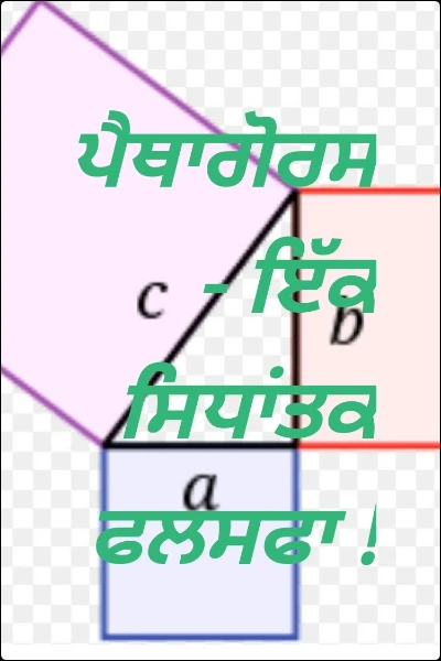ਪਾਈਥਾਗੋਰਸ - ਇੱਕ ਸਿਧਾਂਤਕ ਫਲਸਫਾ !
                         ਹਰੀਸ਼ ਗਰੋਵਰ (ਡਾ.)