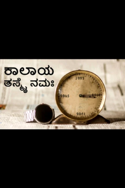 🌹 ಕಾಲಾಯ ತಸ್ಮೈ ನಮಃ. 🌹