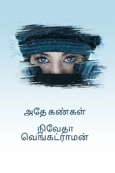 அதே கண்கள்