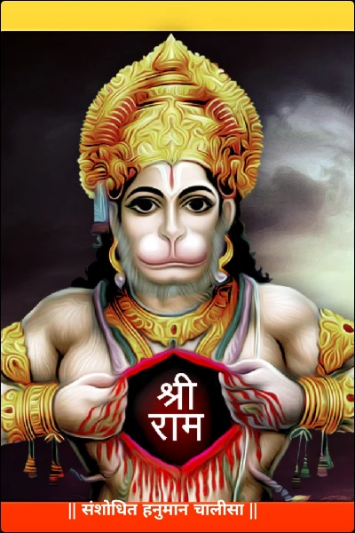 || संशोधित हनुमान चालीसा ||