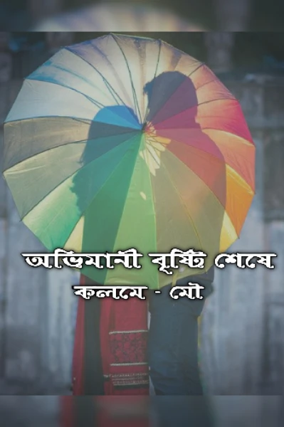 অভিমানী বৃষ্টি শেষে
