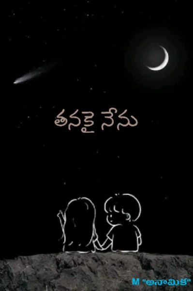 తనకై నేను...