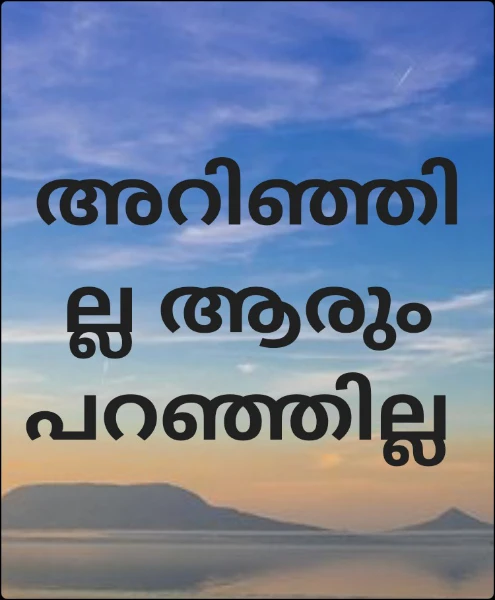 അറിഞ്ഞില്ല ആരും പറഞ്ഞില്ല
