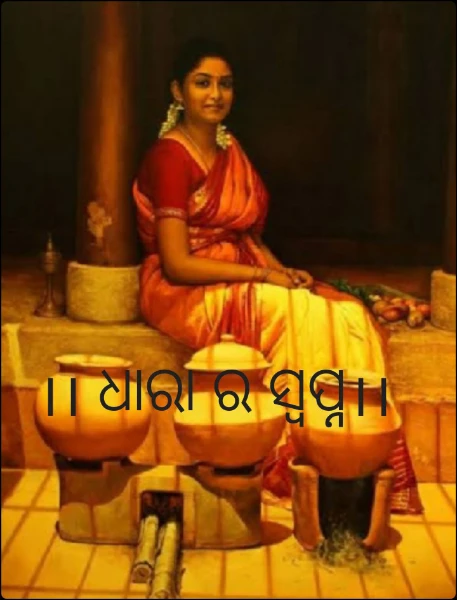 ।। ଧାରା ର ସ୍ବପ୍ନ।।