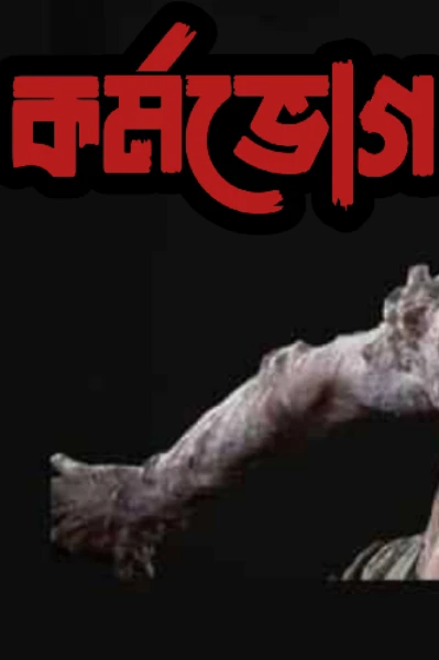 কর্ম ভোগ(১)