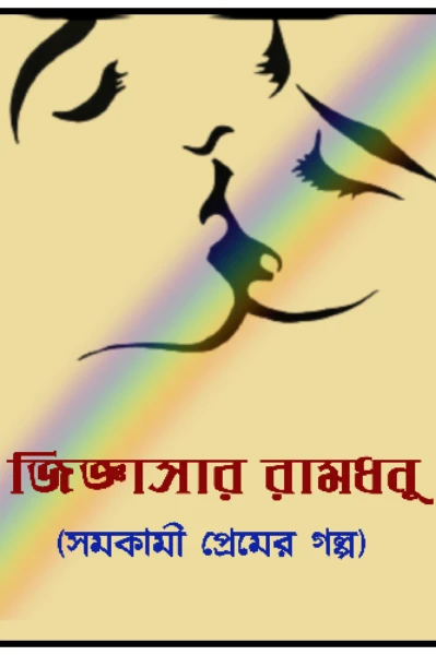 জিজ্ঞাসার রামধনু, সমকামী প্রেমের গল্প (lesbian love strory)