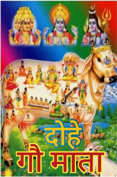 दोहे-गौ माता