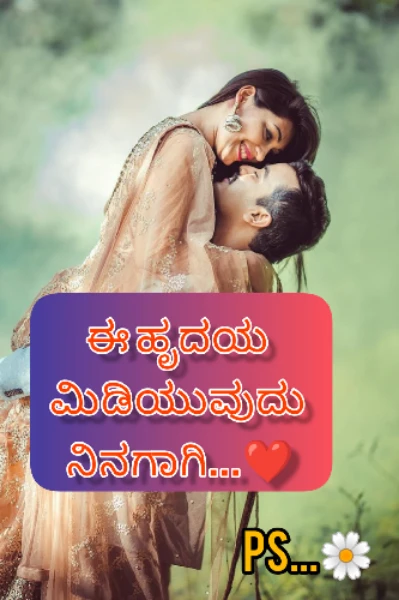 💗 ಈ ಹೃದಯ ಮಿಡಿಯುವುದು ನಿನಗಾಗಿ 💗 (ಸಮಗ್ರ)