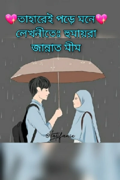 💖 তাহারেই পড়ে মনে 💖
