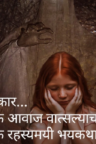 हुंकार...एक आवाज वात्सल्याचा..एक रहस्यमयी भयकथा.भाग १