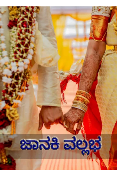 ಜಾನಕಿ ವಲ್ಲಭ ❤️