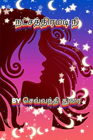 நட்சத்திரமடி நீ (முழுத்தொகுப்பு)