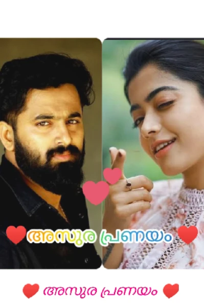 ♥️ അസുര പ്രണയം ♥️