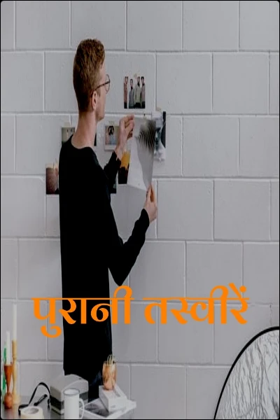 पुरानी तस्वीरें