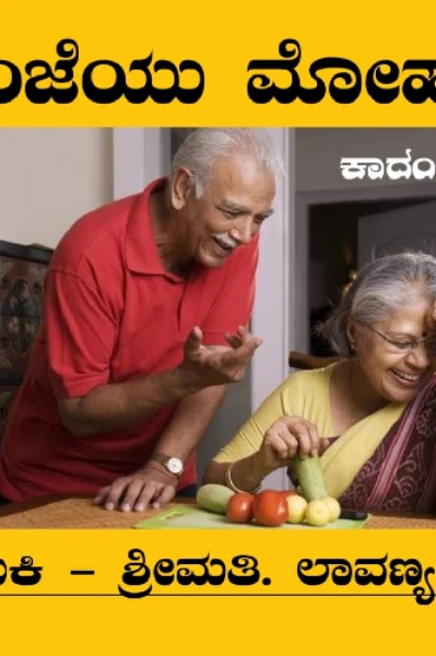 "ಸಂಜೆಯು ಮೋಹನ' ಕಾದಂಬರಿ ಭಾಗ..೧