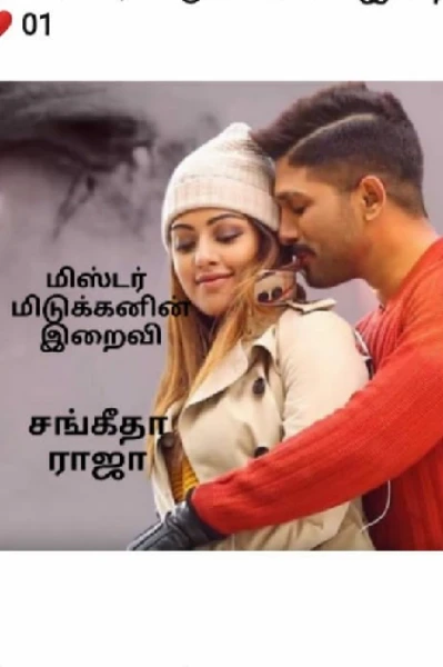 ❤மிஸ்டர் மிடுக்கனின் இறைவி❤ (முழுத்தொகுப்பு)
