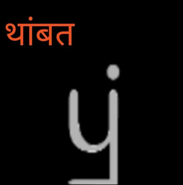थांबत