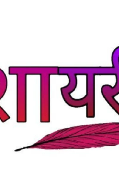 * ( शायरी ------ 1 )*