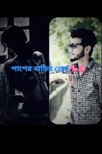 পাশের বাড়ির প্রেম 💞💞