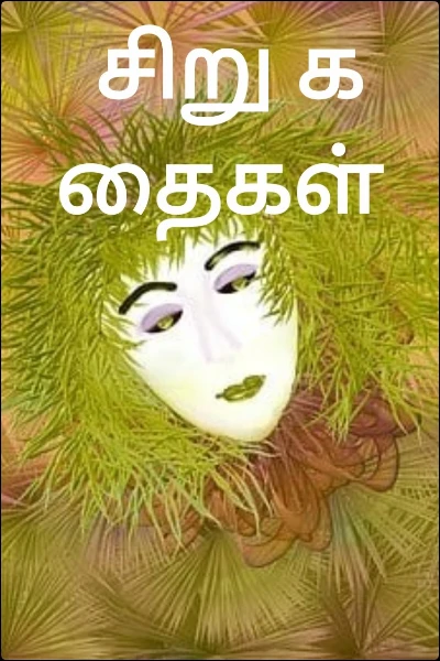சிறு கதைகள்