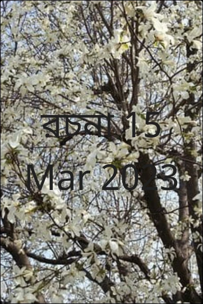 রচনা 15 Mar 2023
