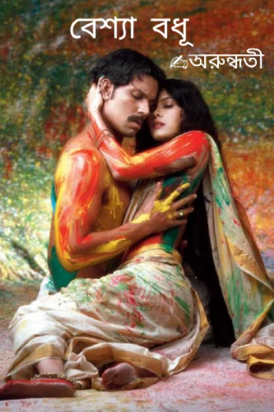 বেশ্যা বধূ