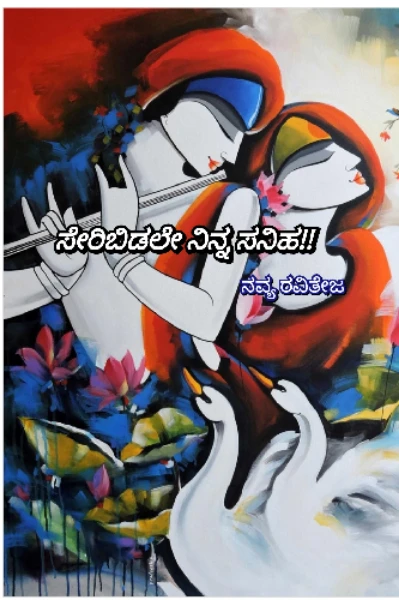 ಸೇರಿಬಿಡಲೇ ನಿನ್ನ ಸನಿಹ!!