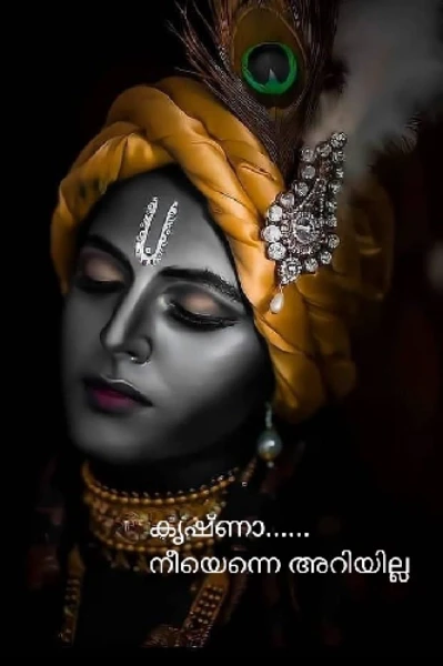 കൃഷ്ണാ.... നീയെന്നെ അറിയില്ല  - 1