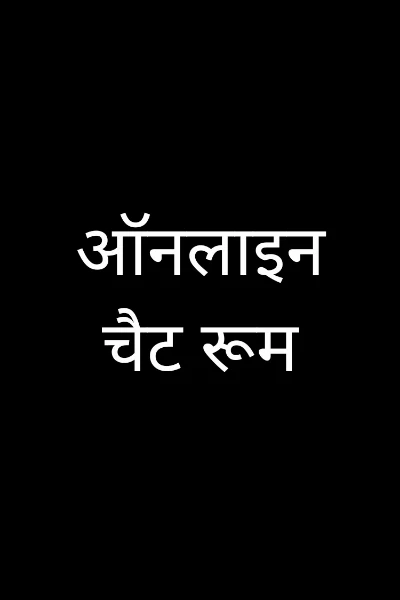 ऑनलाइन चैट रूम