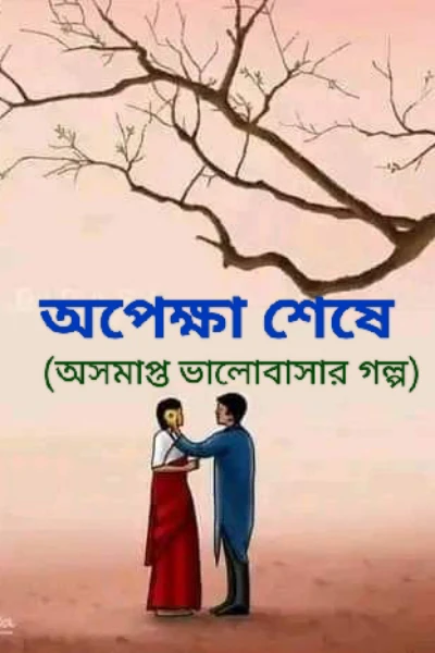 অপেক্ষা শেষে( অসমাপ্ত ভালোবাসার গল্প)