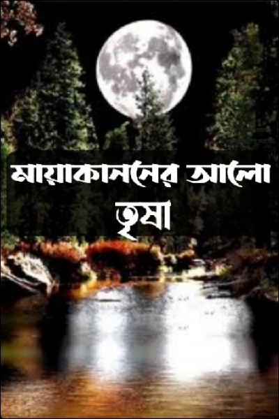 মায়াকাননের আলো