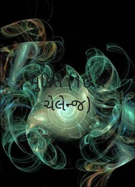 મુકિત ભાગ 1