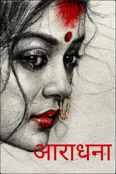 आराधना
