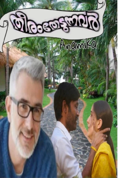 തീരം തേടുന്നവർ
