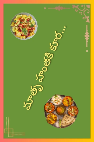 మాతృ హంతకి కూర..