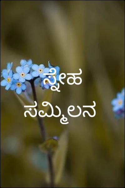 ಸ್ನೇಹ ಸಮ್ಮಿಲನ