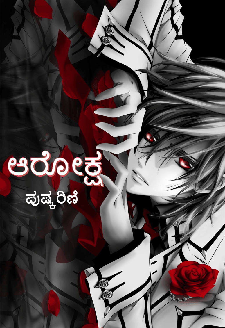 ಆರೋಕ್ಷ (ಸಮಗ್ರ)