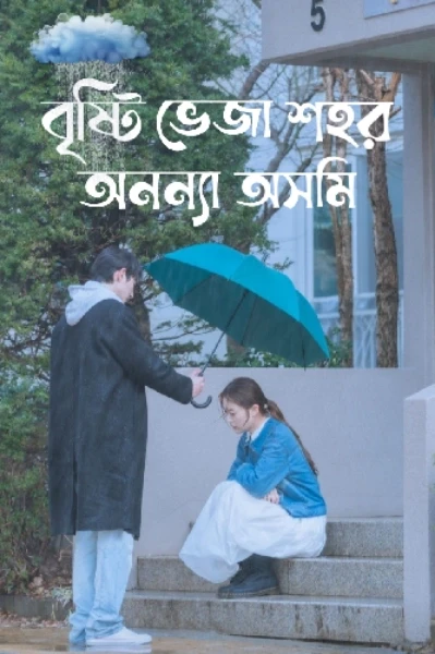 বৃষ্টি ভেজা শহর