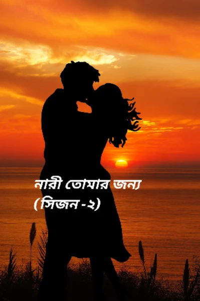 নারী তোমার জন্য (সিজন -২)