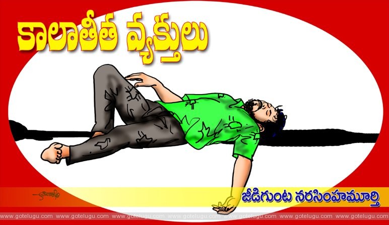 కాలాతీత వ్యక్తులు