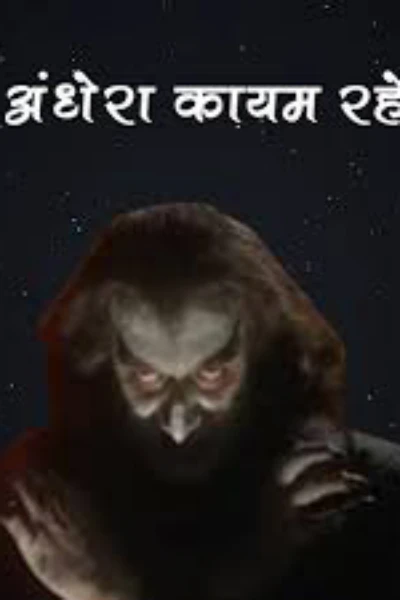 एक शर्त 👍अंधेरा कायम रहें 💀💀