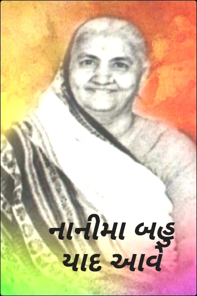 નાનીમા બહુ યાદ આવે