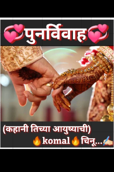 💞पुनर्विवाह💞कहानी तिच्या आयुष्याची..(भाग-1)