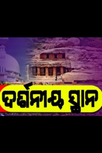 ଦର୍ଶନୀୟ ସ୍ଥାନ