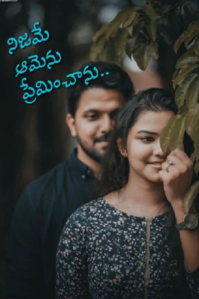 నిజమే..ఆమెను ప్రేమించాను..