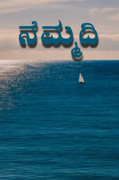 ನೆಮ್ಮದಿ