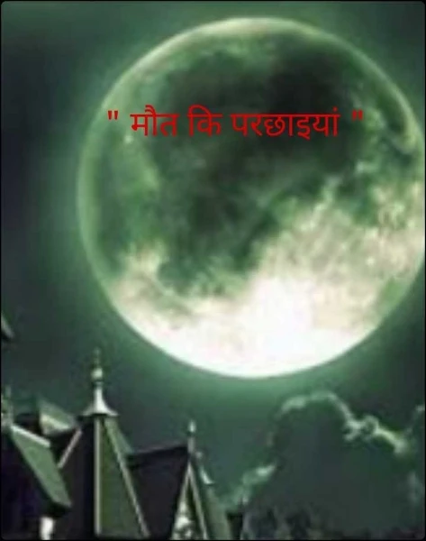" मौत कि परछाइयां "